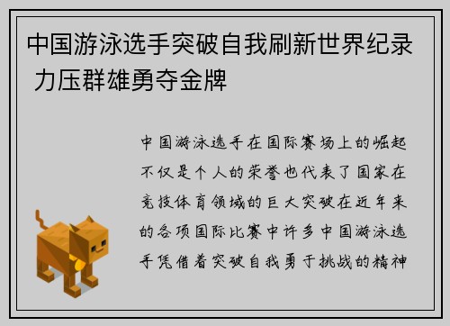 中国游泳选手突破自我刷新世界纪录 力压群雄勇夺金牌