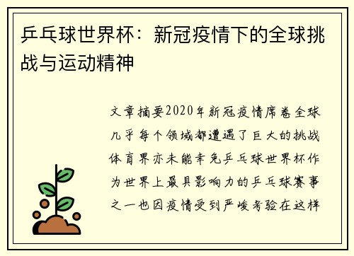 乒乓球世界杯：新冠疫情下的全球挑战与运动精神