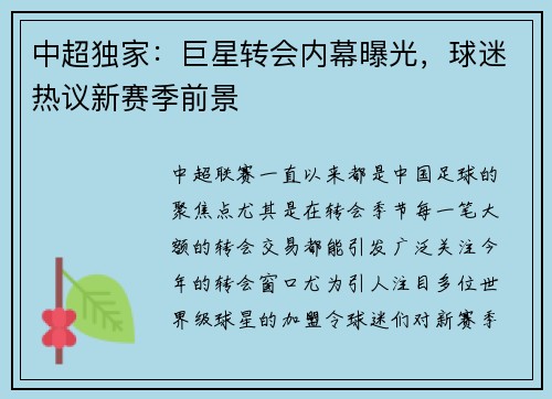 中超独家：巨星转会内幕曝光，球迷热议新赛季前景